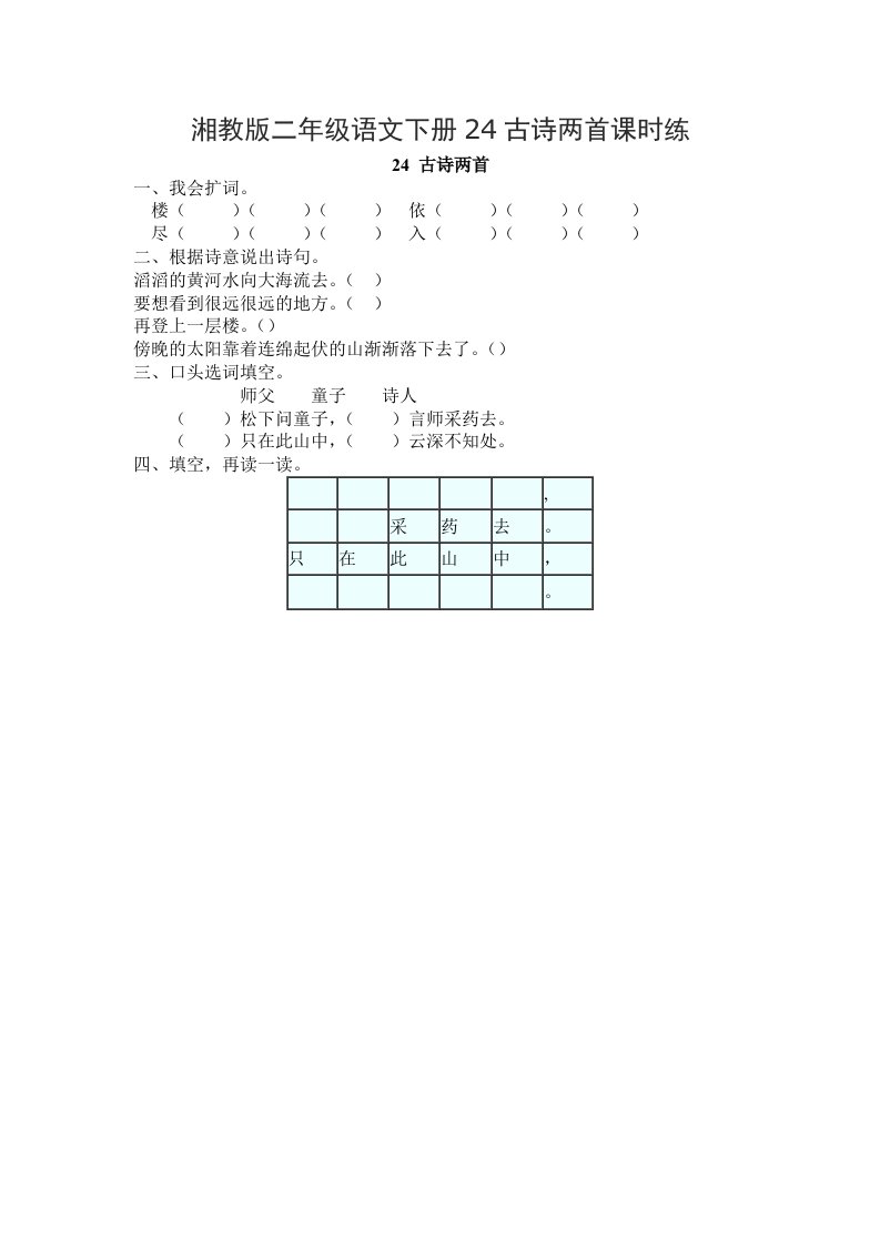 湘教版二年级语文下册24古诗两首课时练