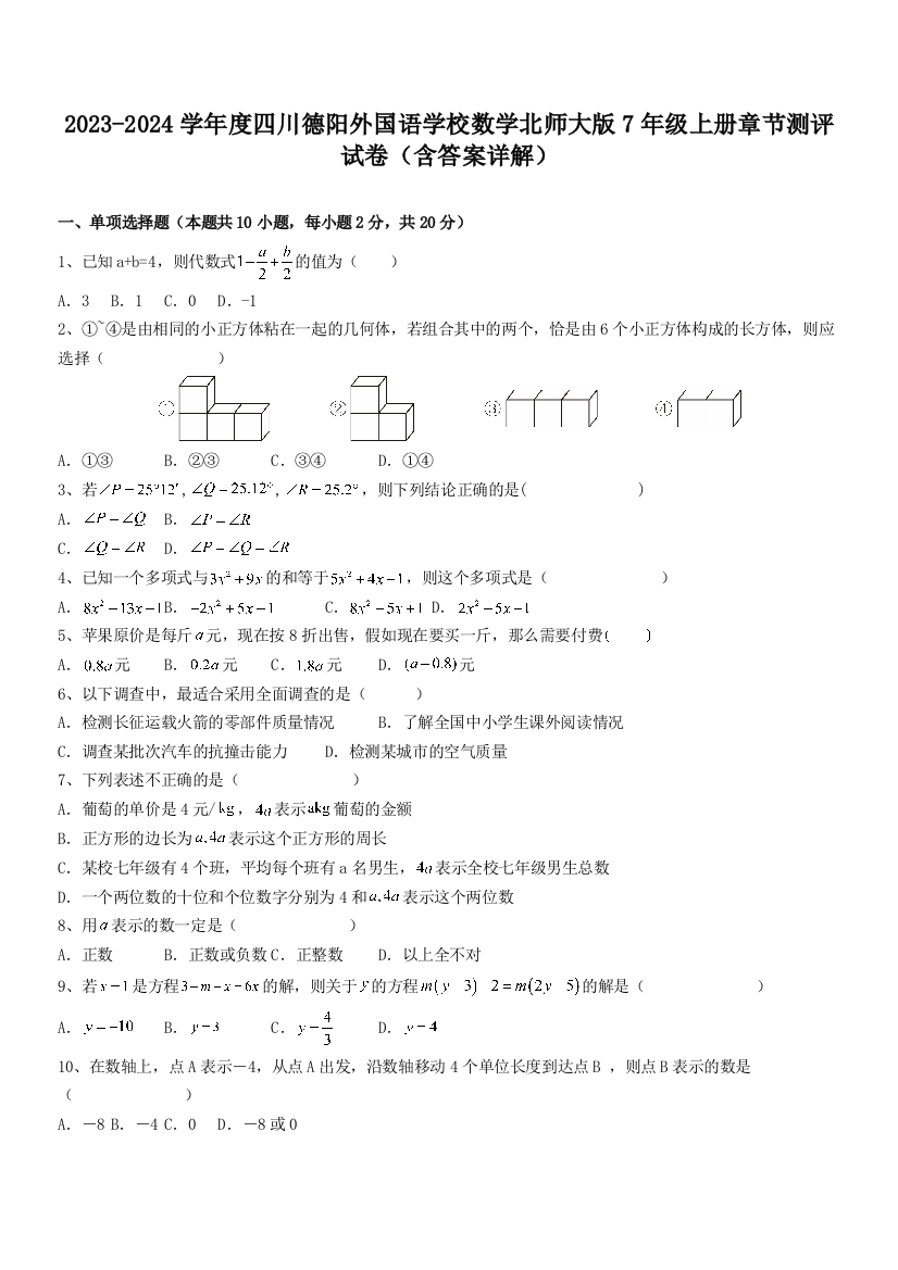 2023-2024学年度四川德阳外国语学校数学北师大版7年级上册章节测评