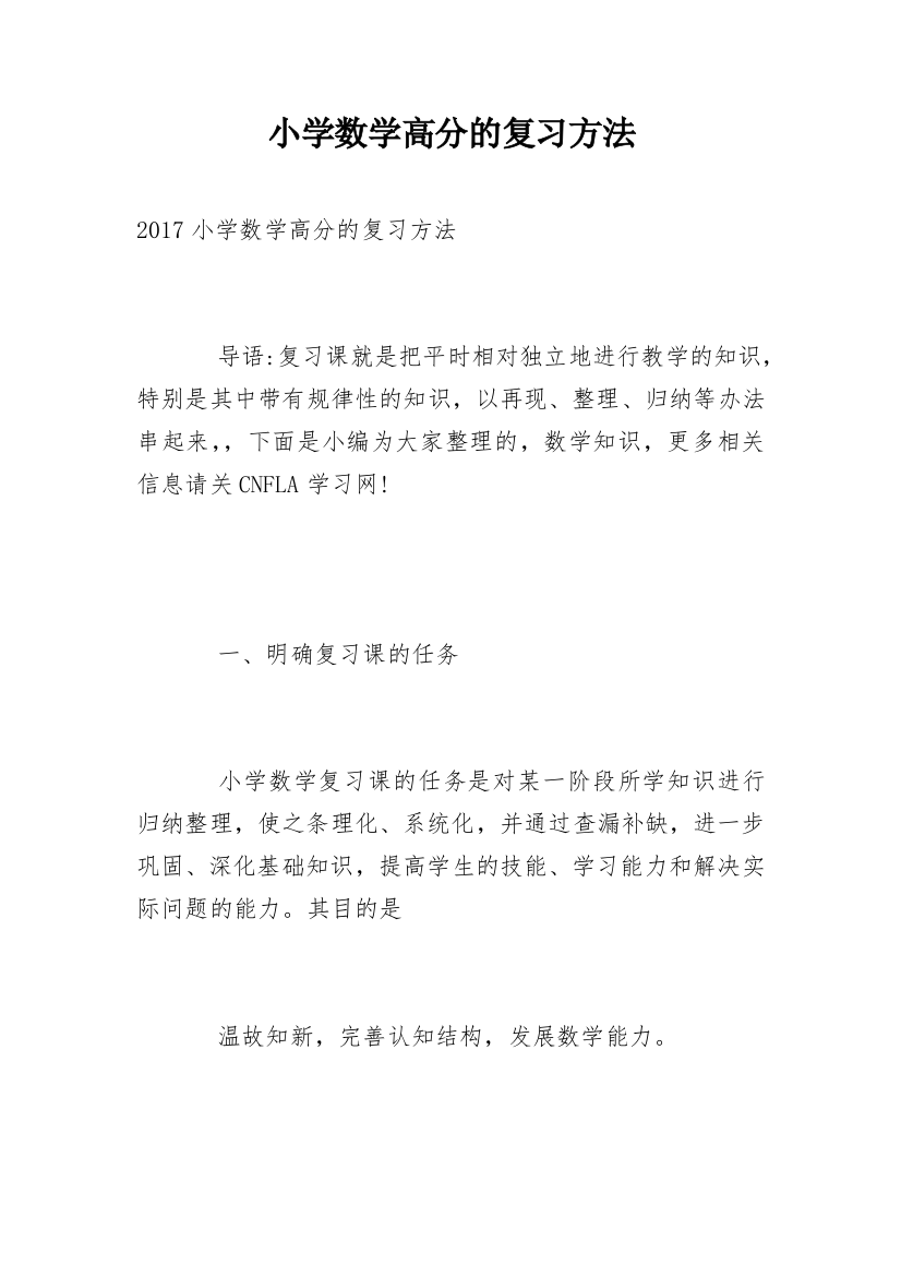 小学数学高分的复习方法