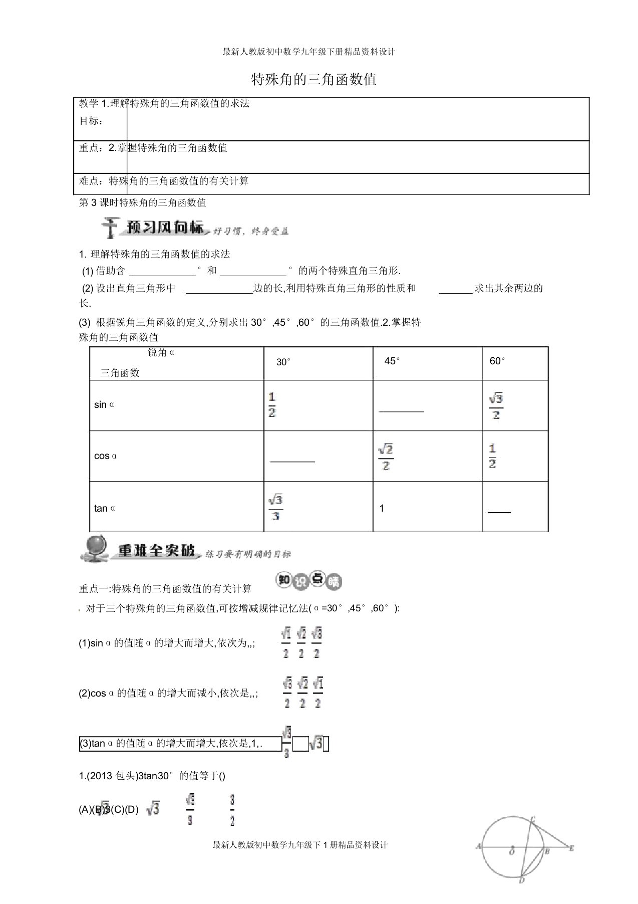 人教版初中数学九年级下册8章特殊角的三角函数值教案