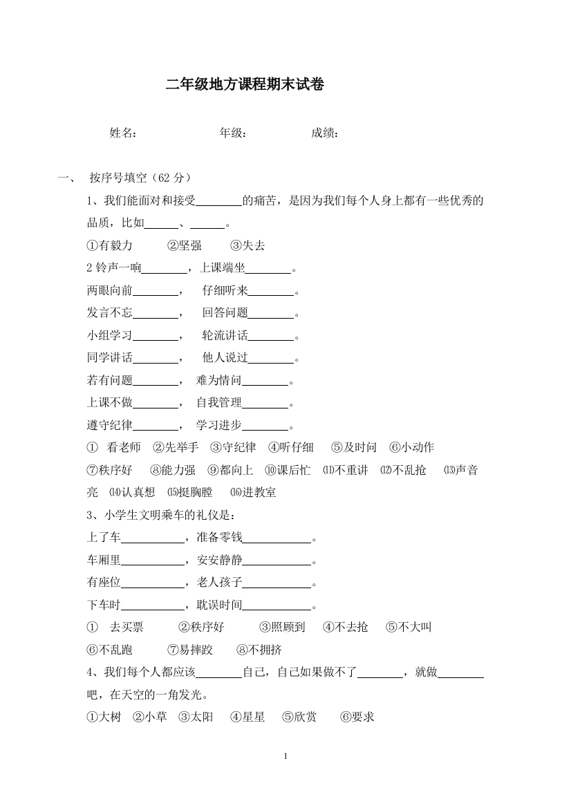 (完整word版)二年级地方课程期末试卷