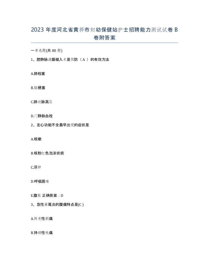 2023年度河北省黄骅市妇幼保健站护士招聘能力测试试卷B卷附答案