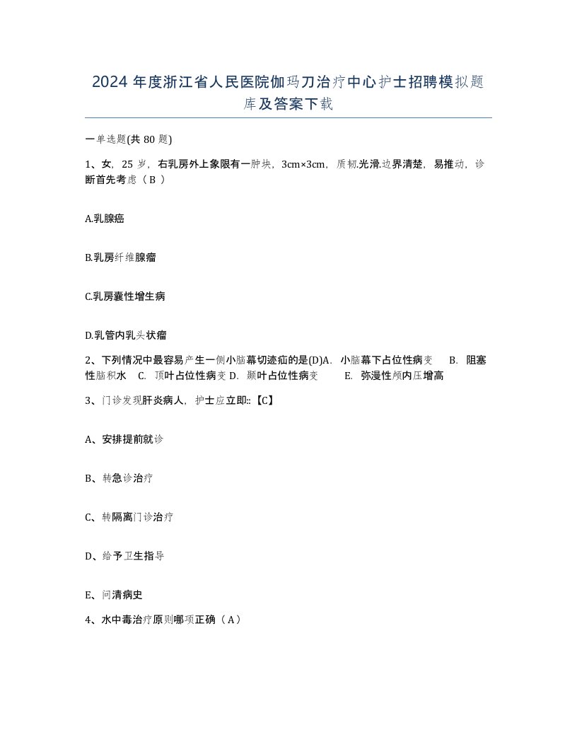 2024年度浙江省人民医院伽玛刀治疗中心护士招聘模拟题库及答案