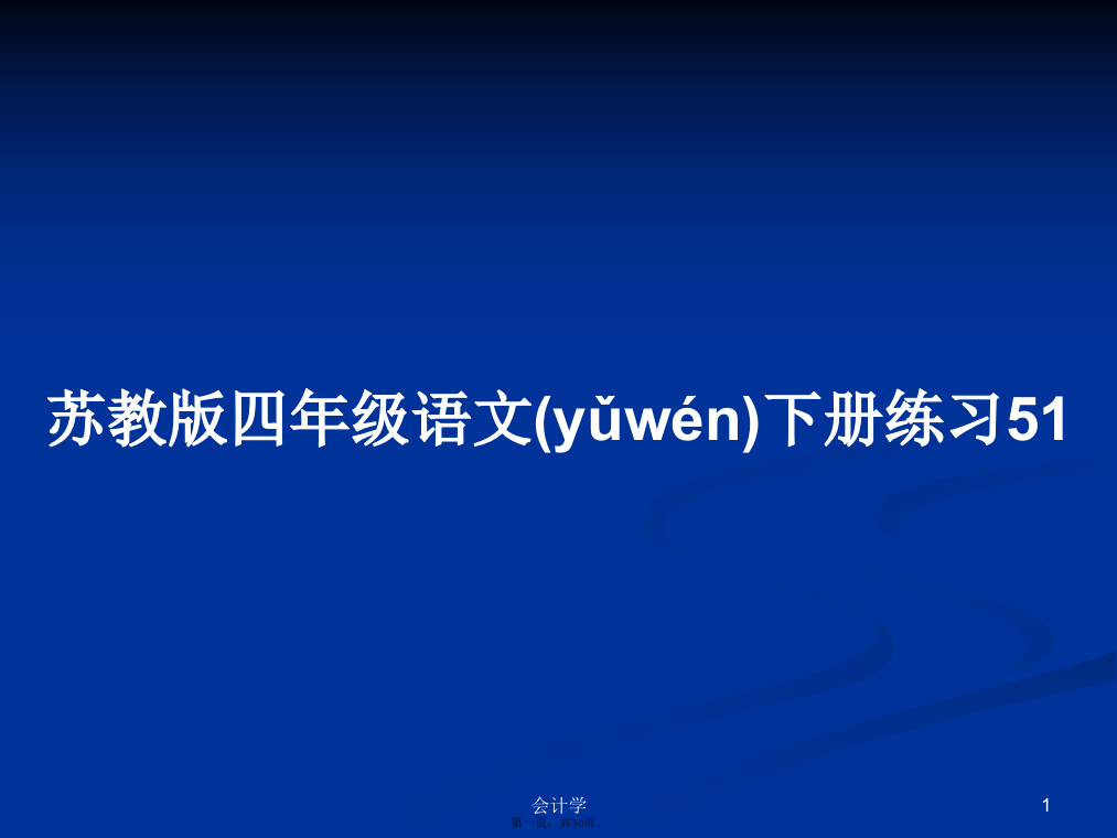 苏教版四年级语文下册练习51