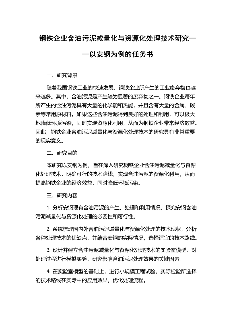 钢铁企业含油污泥减量化与资源化处理技术研究——以安钢为例的任务书