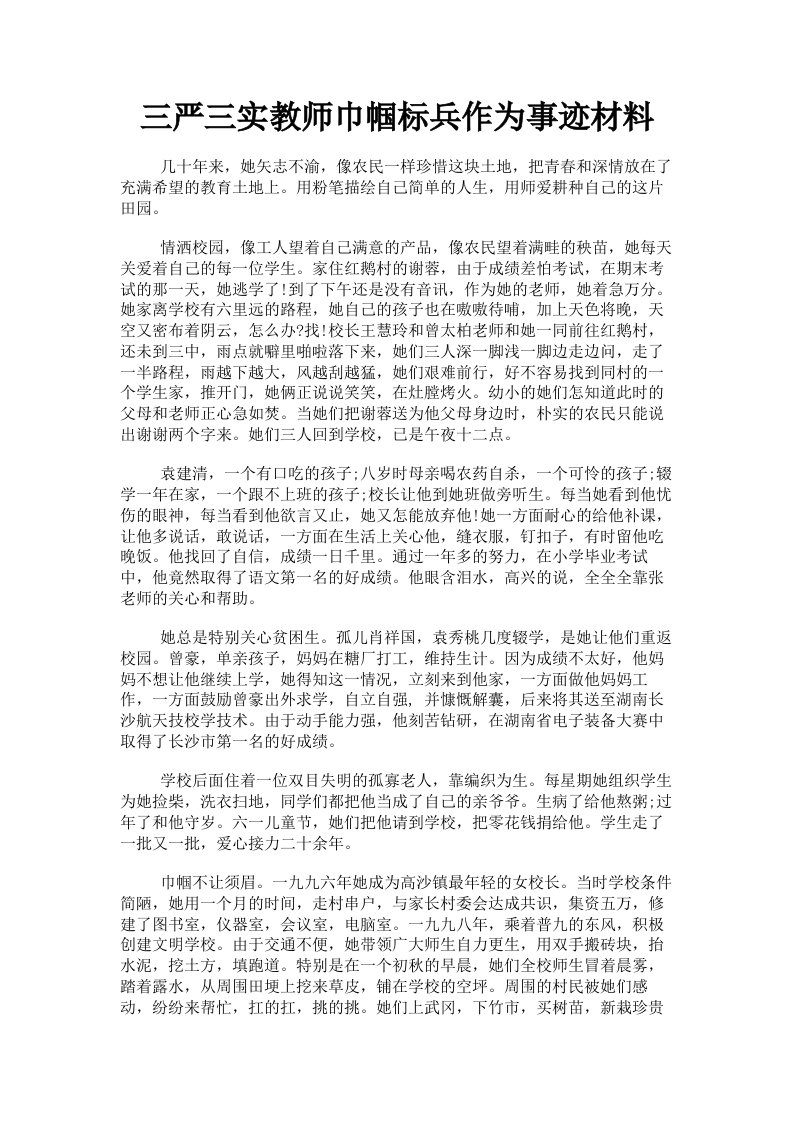 三严三实教师巾帼标兵作为事迹材料