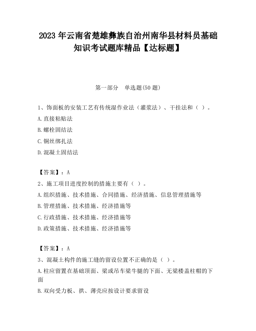 2023年云南省楚雄彝族自治州南华县材料员基础知识考试题库精品【达标题】