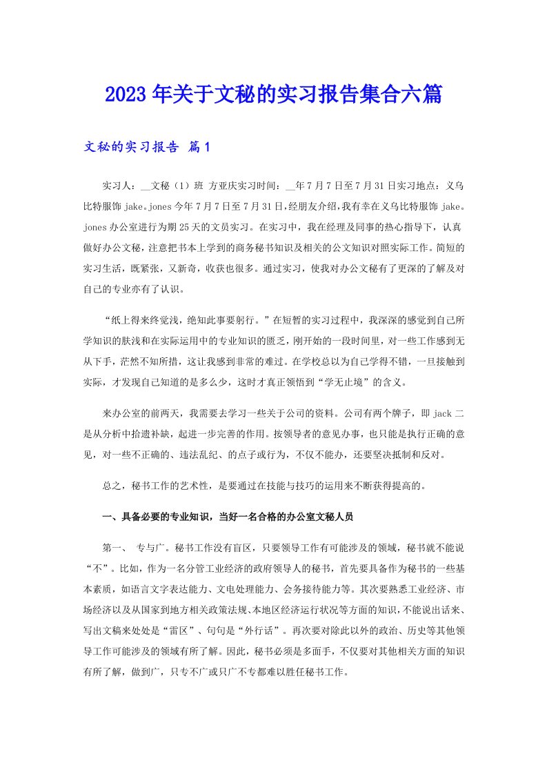 2023年关于文秘的实习报告集合六篇