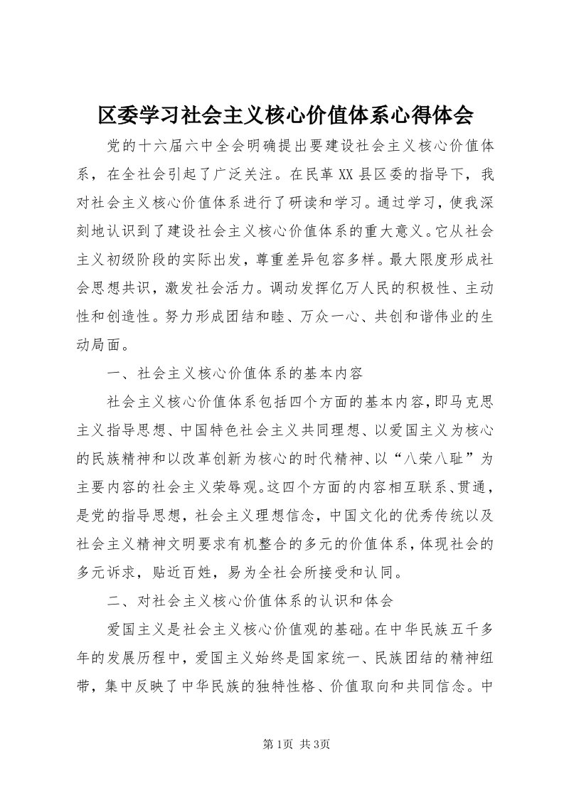 5区委学习社会主义核心价值体系心得体会