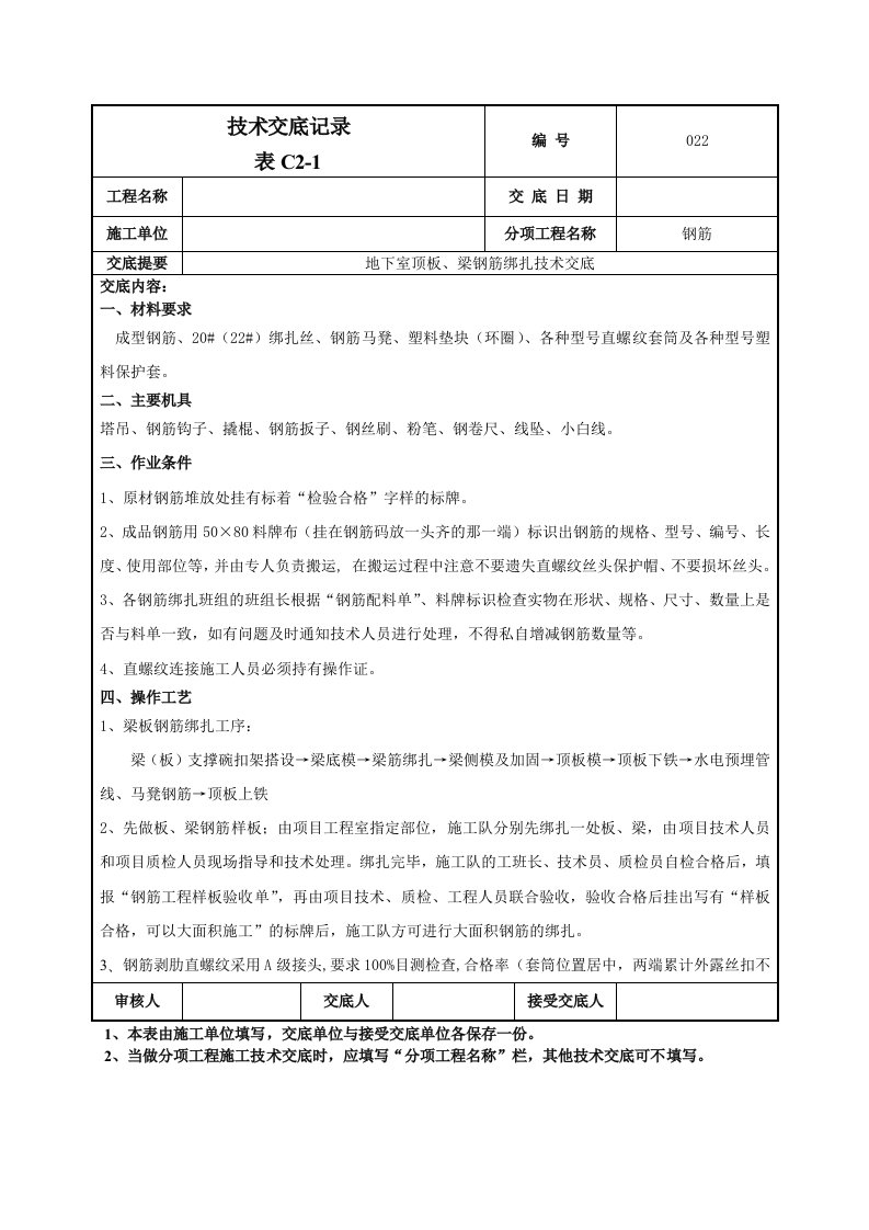 地下室工程顶板梁钢筋绑扎技术交底