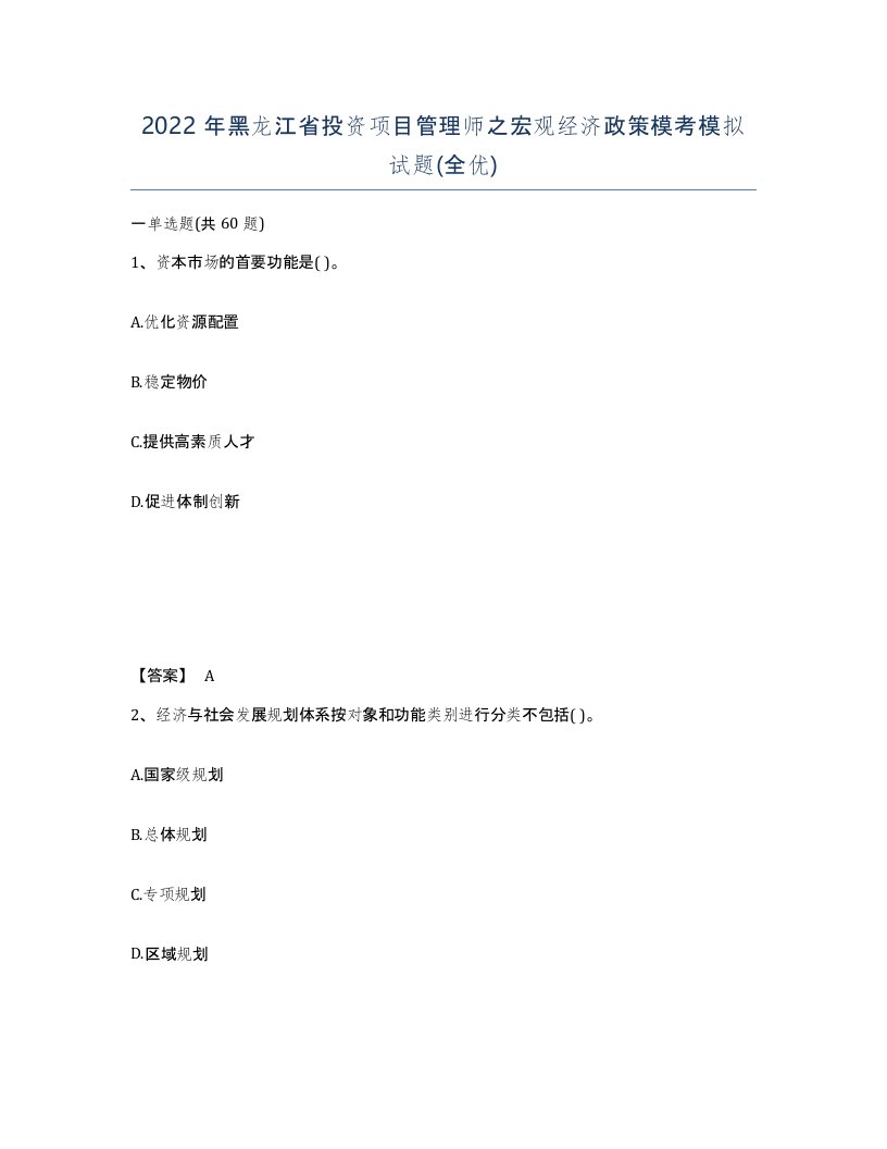 2022年黑龙江省投资项目管理师之宏观经济政策模考模拟试题全优