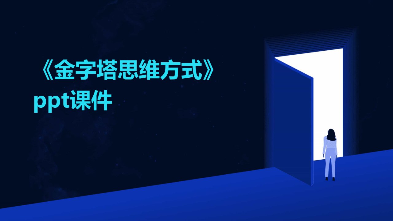 《金字塔思维方式》课件