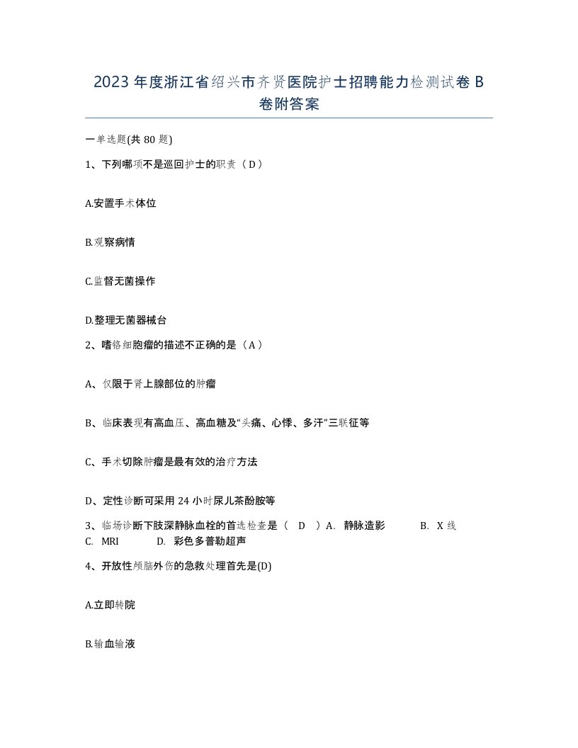 2023年度浙江省绍兴市齐贤医院护士招聘能力检测试卷B卷附答案