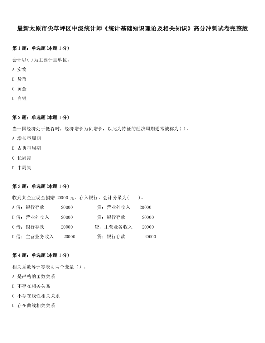 最新太原市尖草坪区中级统计师《统计基础知识理论及相关知识》高分冲刺试卷完整版