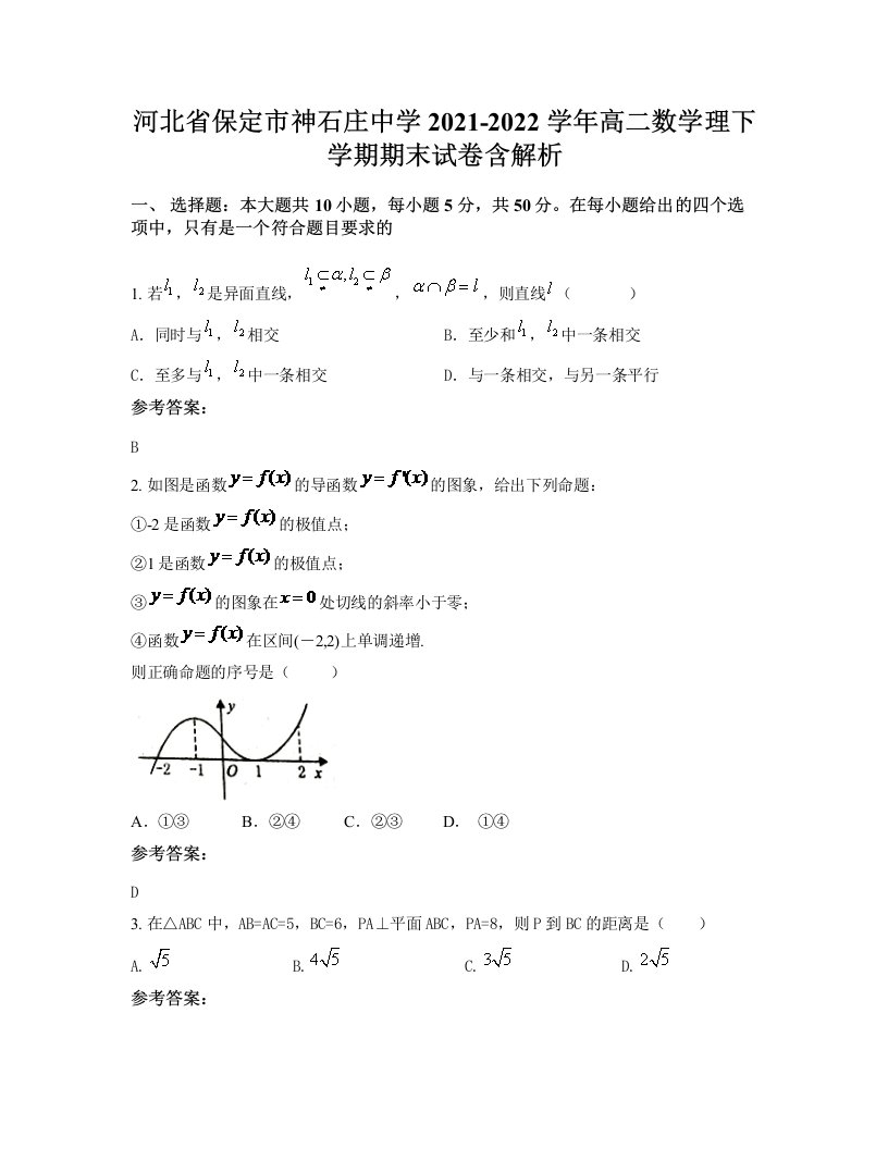 河北省保定市神石庄中学2021-2022学年高二数学理下学期期末试卷含解析