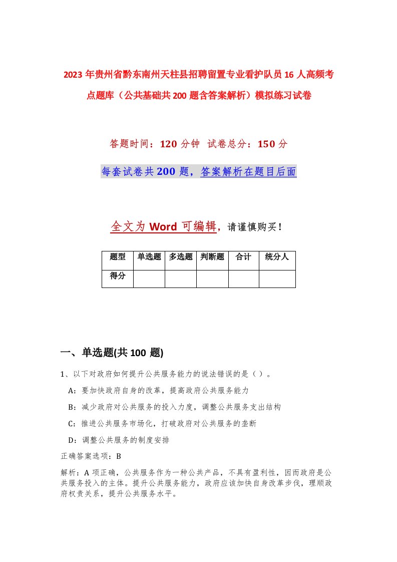 2023年贵州省黔东南州天柱县招聘留置专业看护队员16人高频考点题库公共基础共200题含答案解析模拟练习试卷