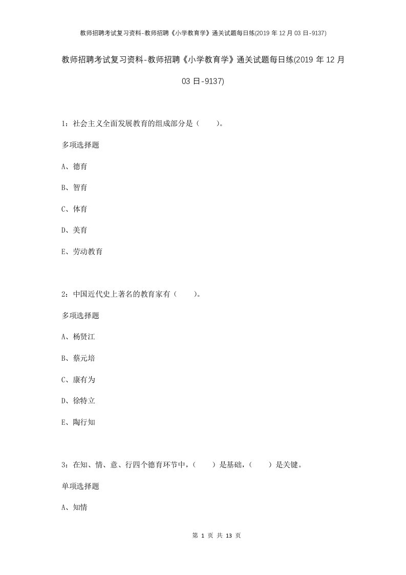 教师招聘考试复习资料-教师招聘小学教育学通关试题每日练2019年12月03日-9137