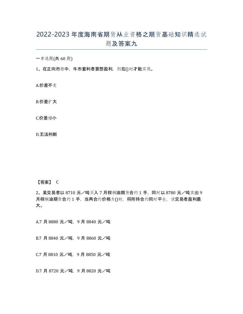 2022-2023年度海南省期货从业资格之期货基础知识试题及答案九