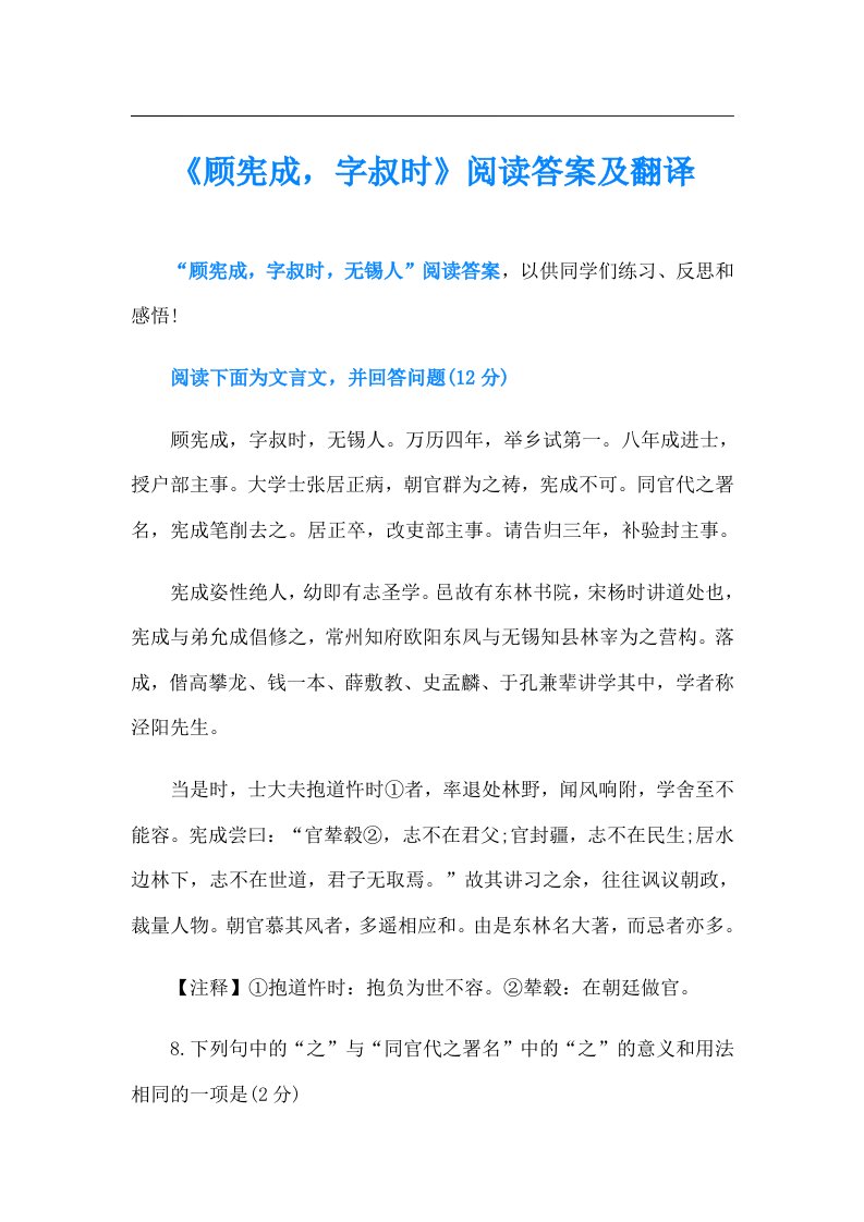 《顾宪成，字叔时》阅读答案及翻译