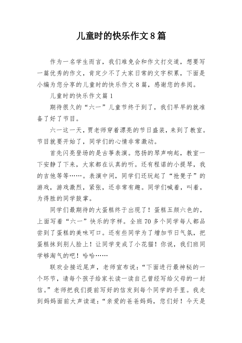 儿童时的快乐作文8篇