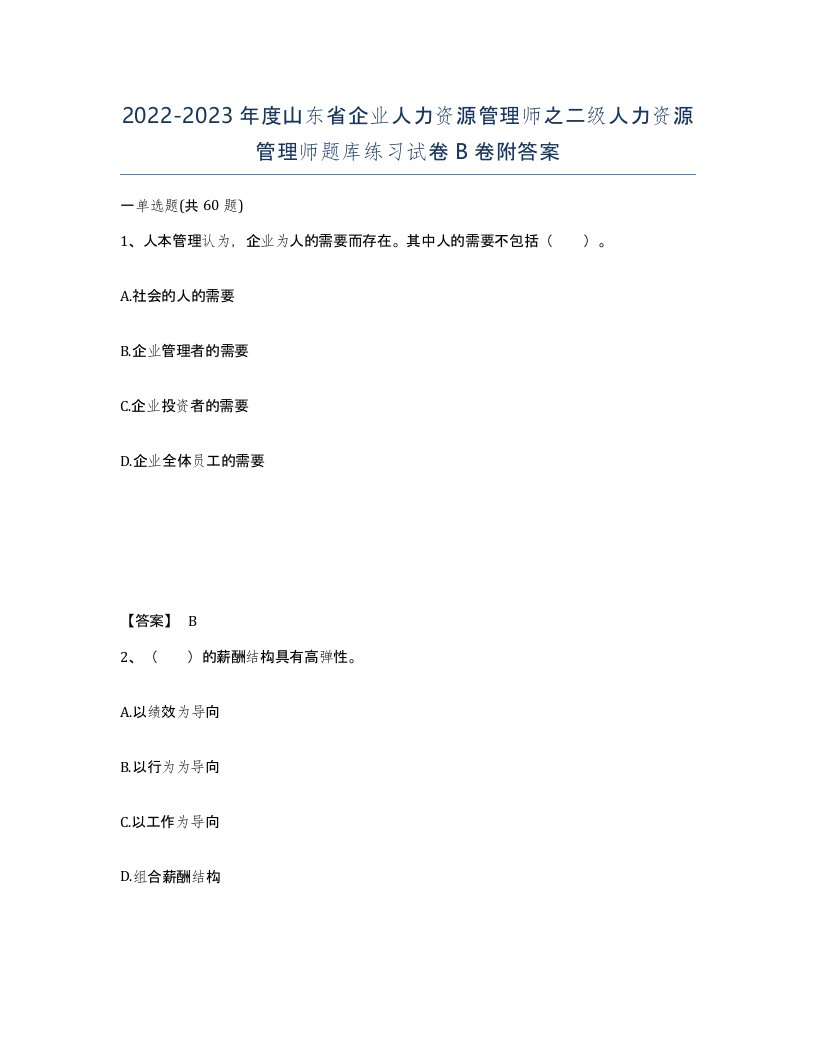 2022-2023年度山东省企业人力资源管理师之二级人力资源管理师题库练习试卷B卷附答案