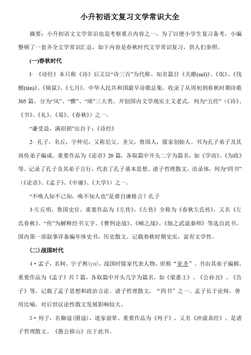 2021年小升初语文复习文学常识大全