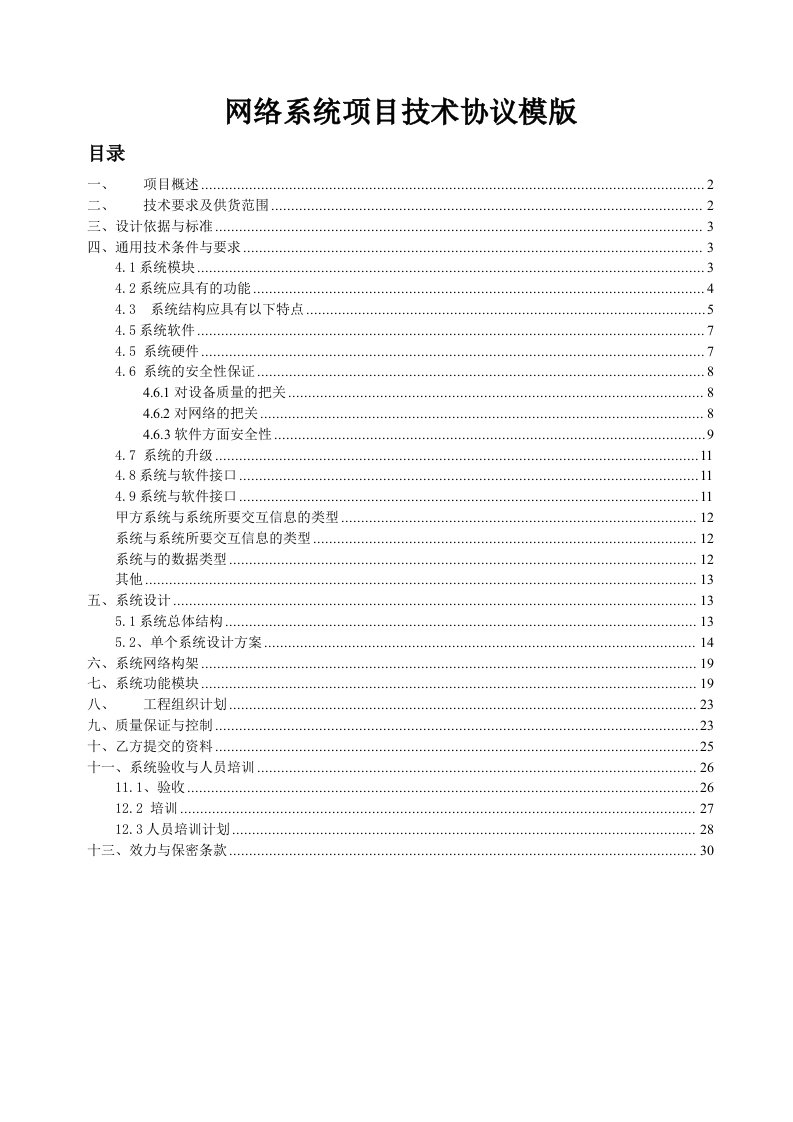 网络系统项目技术协议模版