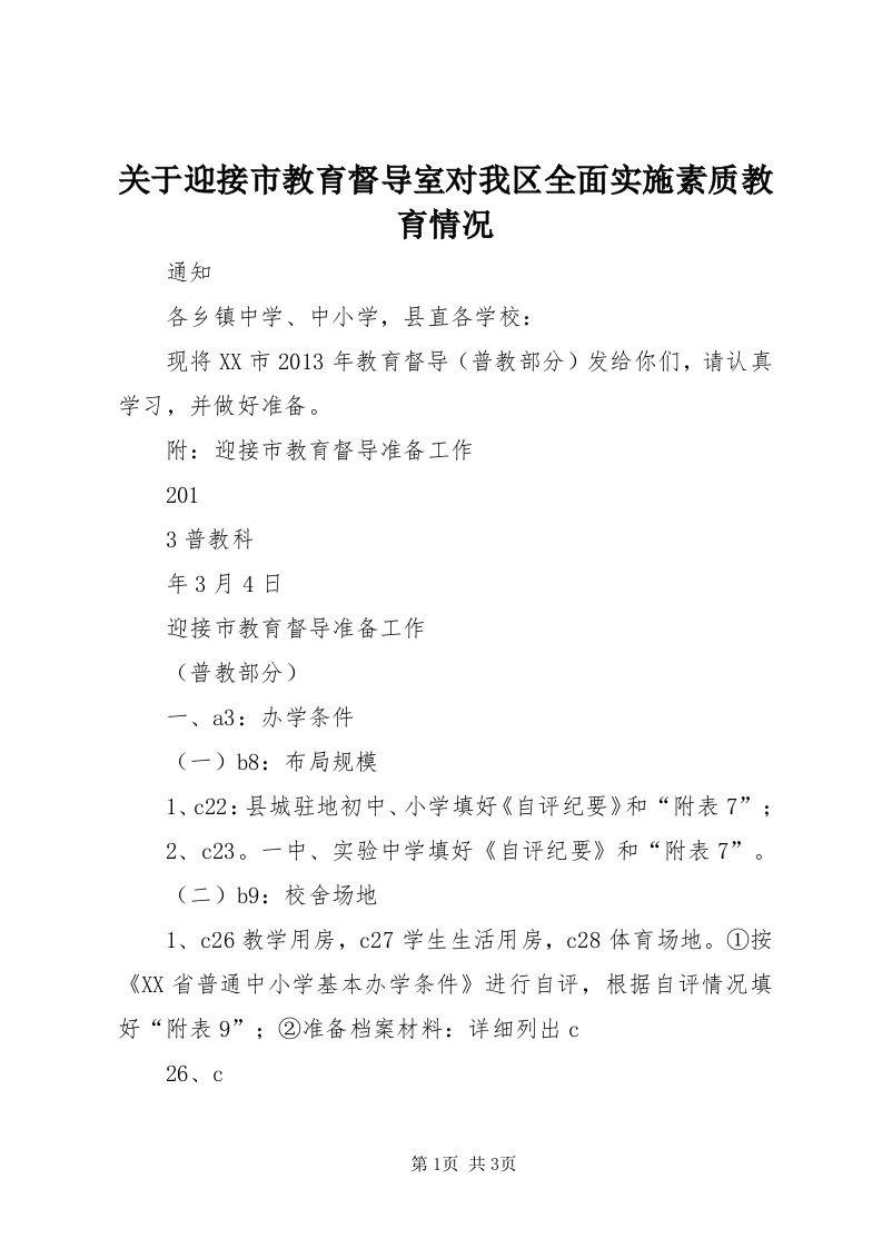 3关于迎接市教育督导室对我区全面实施素质教育情况