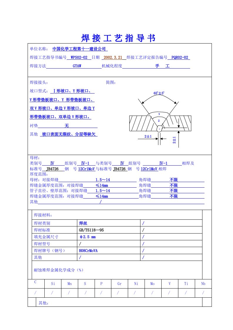 Cr1MoV焊接工艺评定