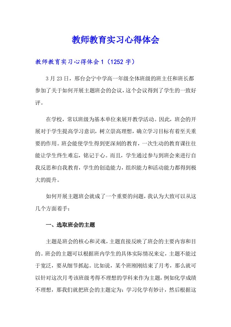 教师教育实习心得体会