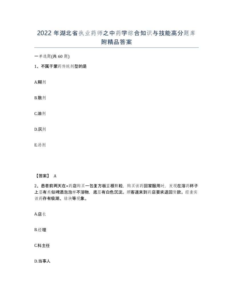 2022年湖北省执业药师之中药学综合知识与技能高分题库附答案