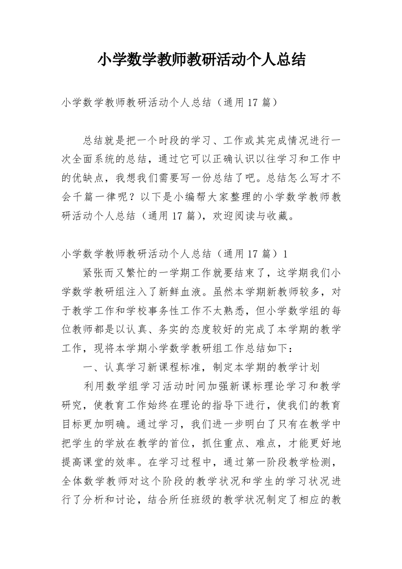 小学数学教师教研活动个人总结