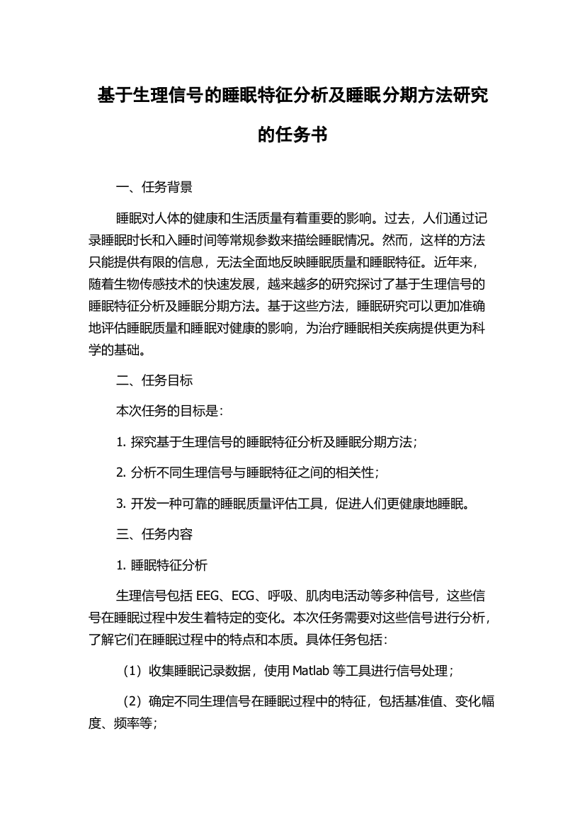 基于生理信号的睡眠特征分析及睡眠分期方法研究的任务书