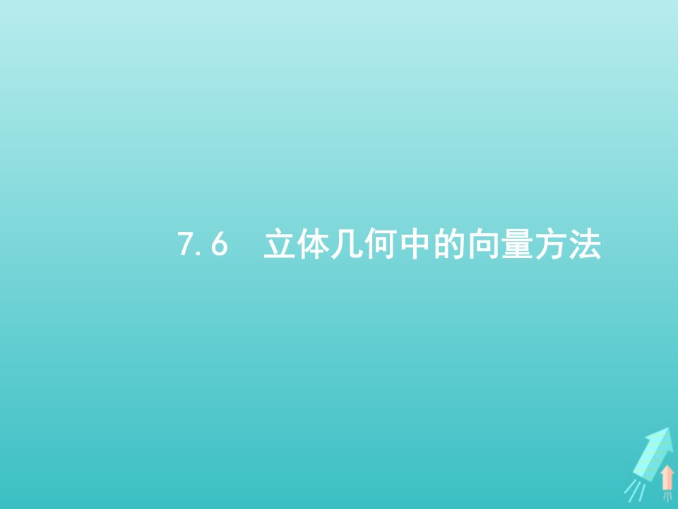 福建专用2022年高考数学一轮复习第七章立体几何6立体几何中的向量方法课件新人教A版