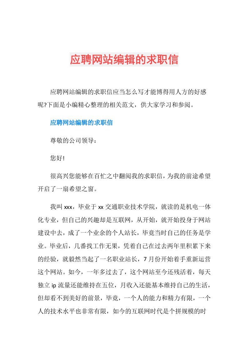 应聘网站编辑的求职信