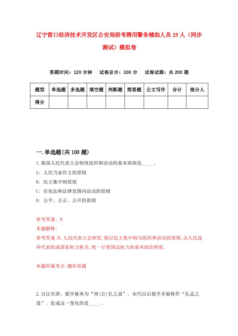 辽宁营口经济技术开发区公安局招考聘用警务辅助人员25人同步测试模拟卷6