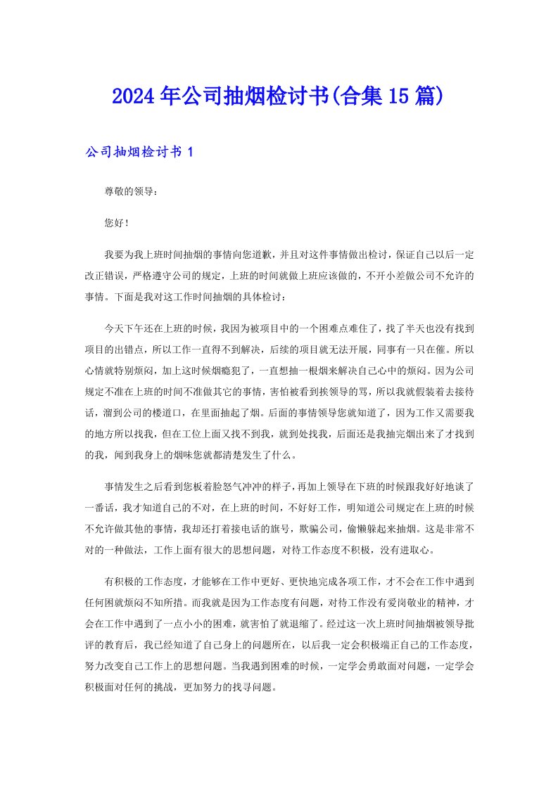 2024年公司抽烟检讨书(合集15篇)