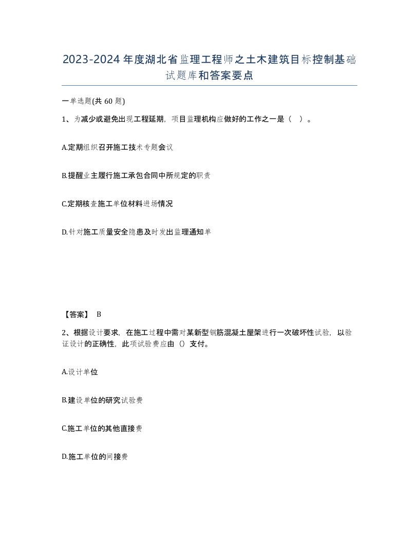 2023-2024年度湖北省监理工程师之土木建筑目标控制基础试题库和答案要点