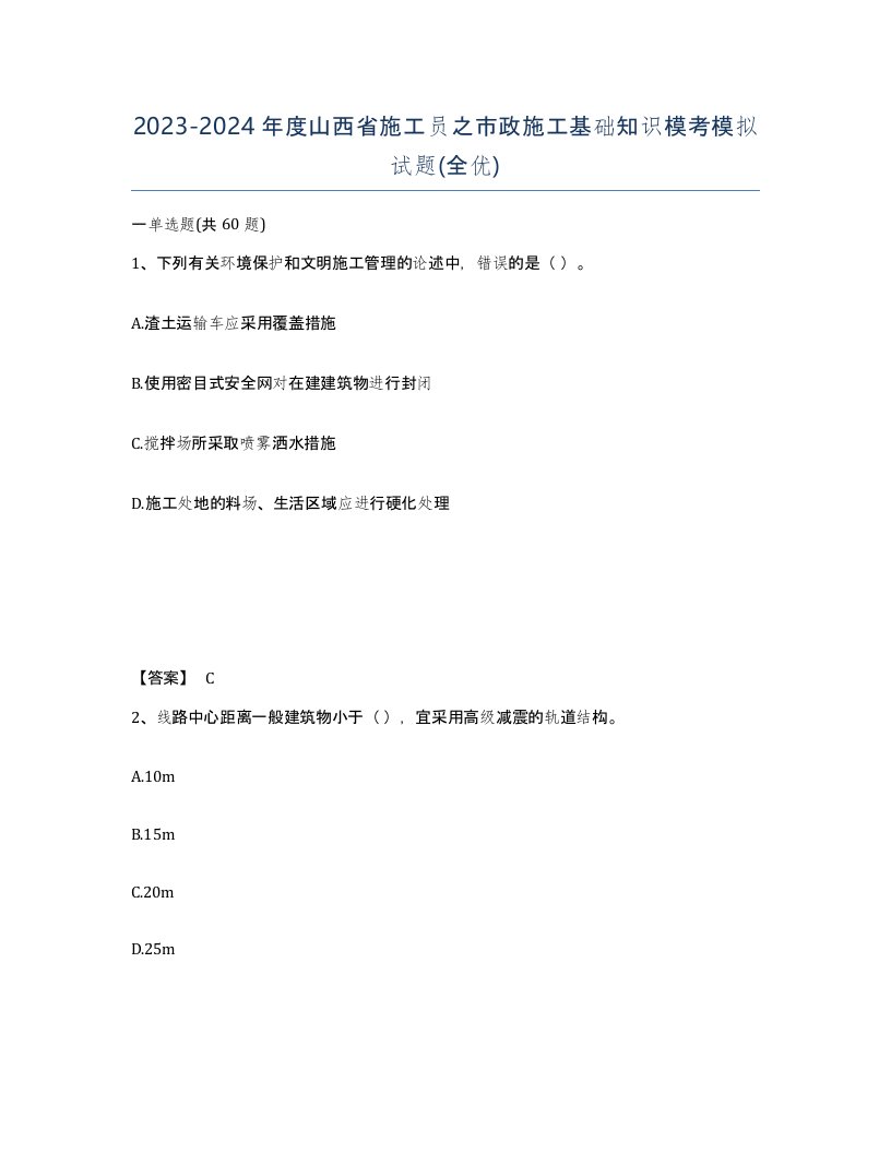 2023-2024年度山西省施工员之市政施工基础知识模考模拟试题全优