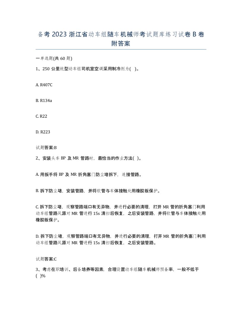 备考2023浙江省动车组随车机械师考试题库练习试卷B卷附答案