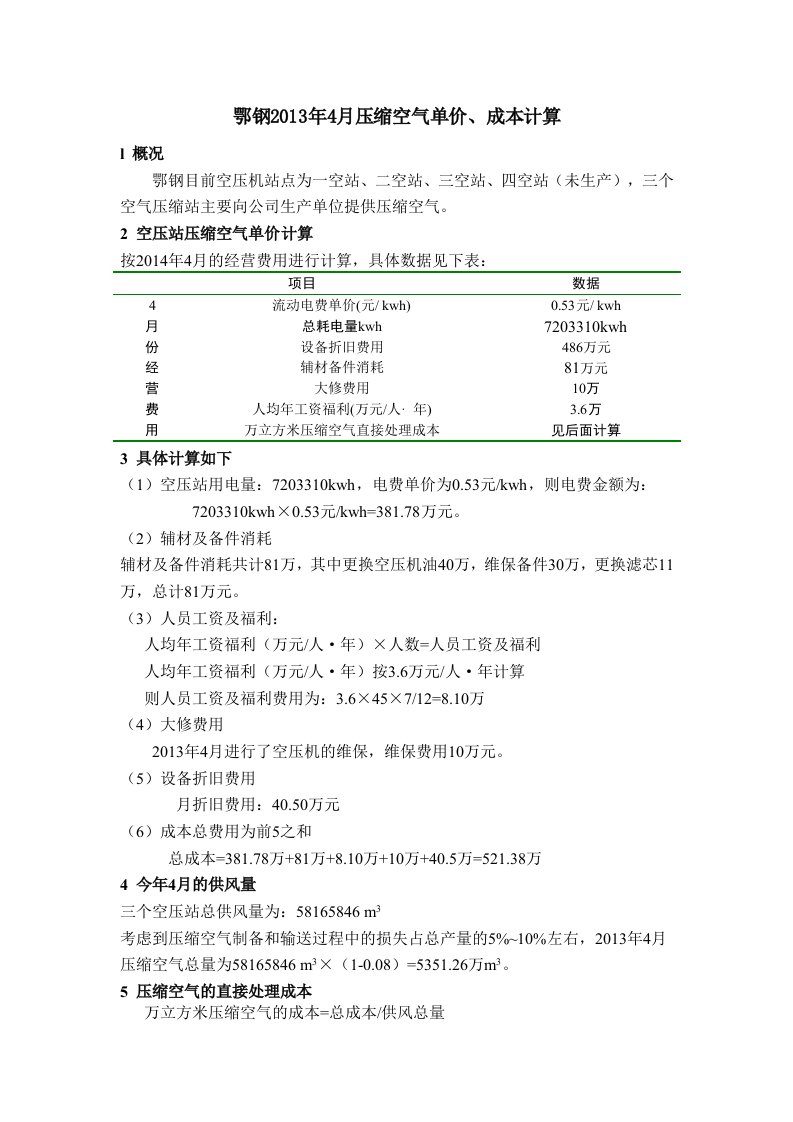 压缩空气单价、成本计算