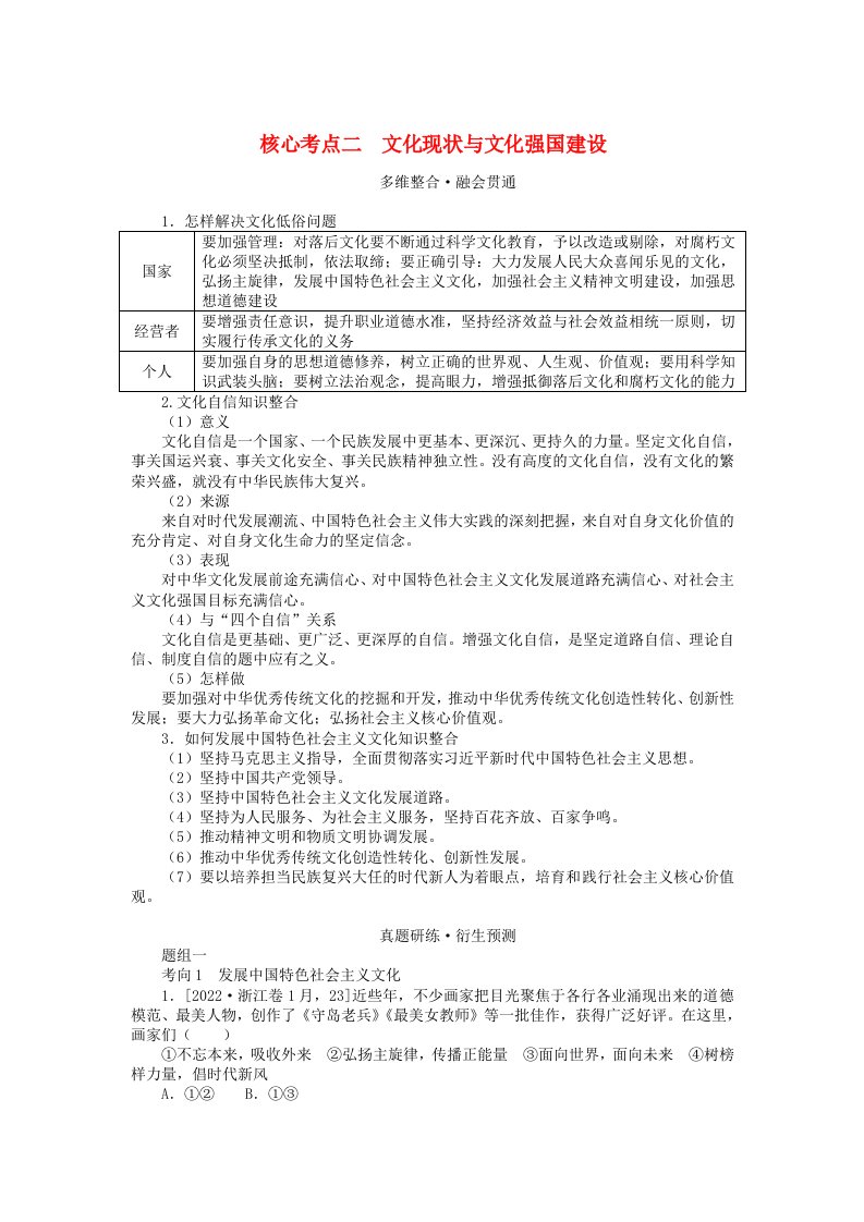 统考版2024高考政治二轮专题复习第一篇专题突破专题九中华文化与文化强国核心考点二文化现状与文化强国建设教师用书