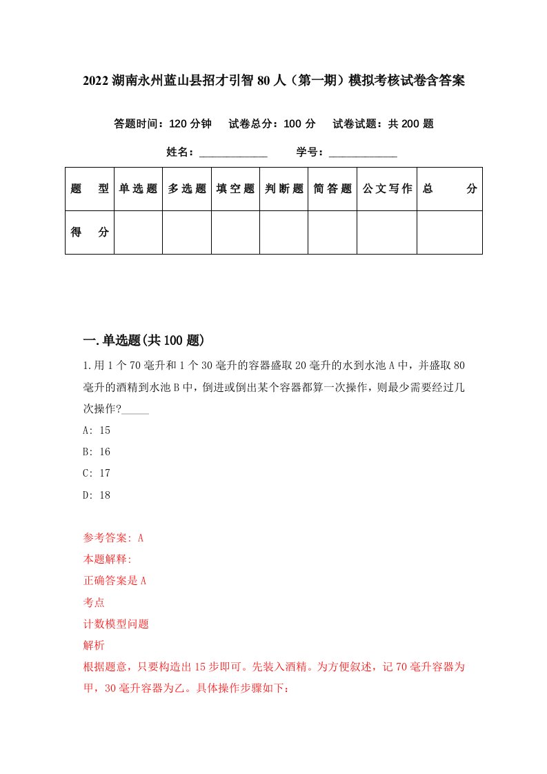 2022湖南永州蓝山县招才引智80人第一期模拟考核试卷含答案2