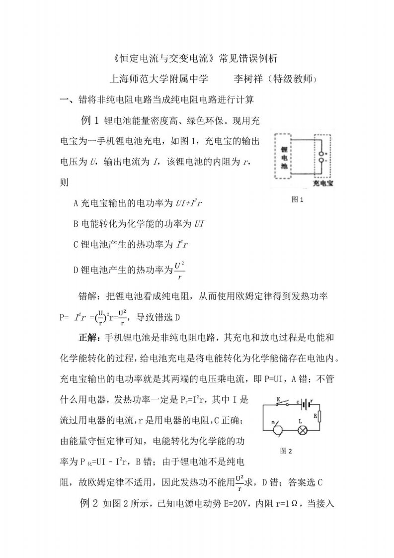 2021届高考物理常见错误例析：恒定电流与交变电流学案