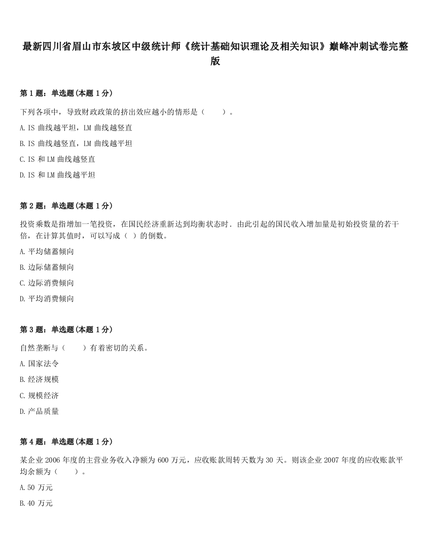 最新四川省眉山市东坡区中级统计师《统计基础知识理论及相关知识》巅峰冲刺试卷完整版