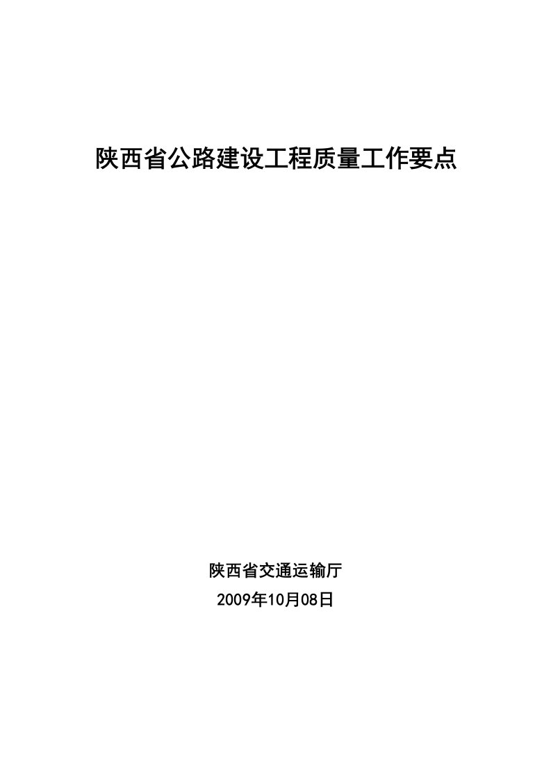 陕西省公路建设工程质量工作要点