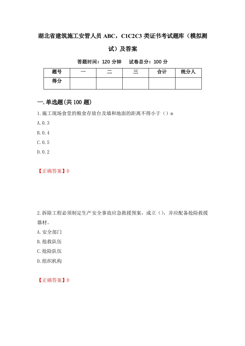 湖北省建筑施工安管人员ABCC1C2C3类证书考试题库模拟测试及答案第2版