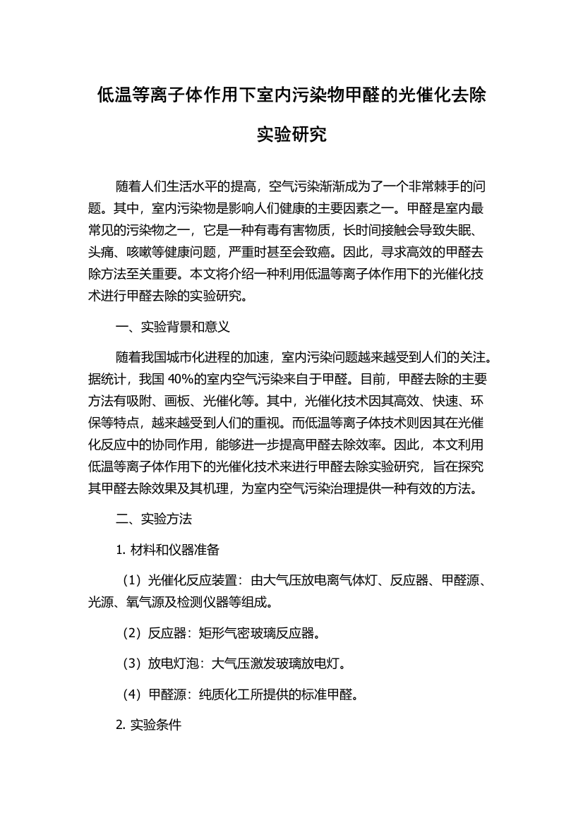 低温等离子体作用下室内污染物甲醛的光催化去除实验研究