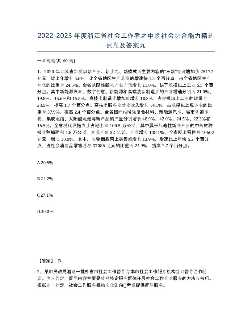 2022-2023年度浙江省社会工作者之中级社会综合能力试题及答案九