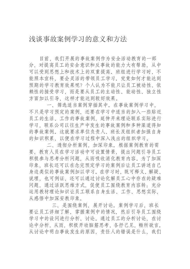 事故案例学习的意义和方法1